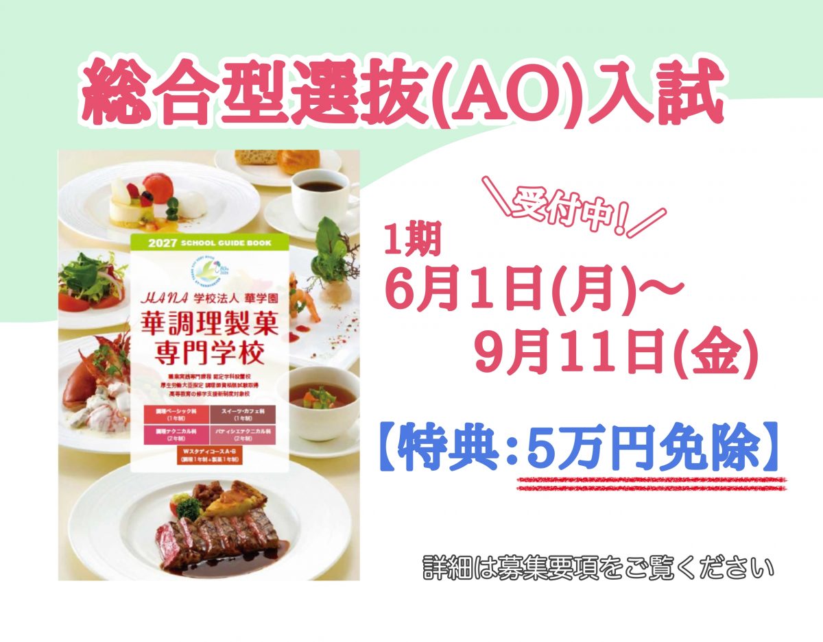 総合型選抜（AO）入試１期エントリースタート！